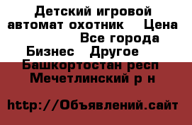 Детский игровой автомат охотник  › Цена ­ 47 000 - Все города Бизнес » Другое   . Башкортостан респ.,Мечетлинский р-н